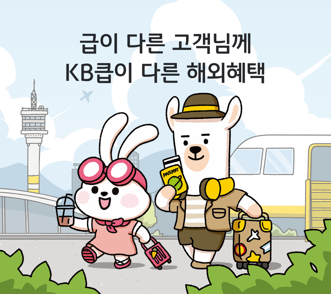 급이 다른 고객님께 KB큽이 다른 해외혜택