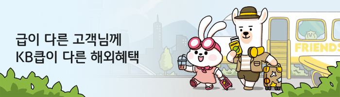 급이 다른 고객님께 KB큽이 다른 해외혜택