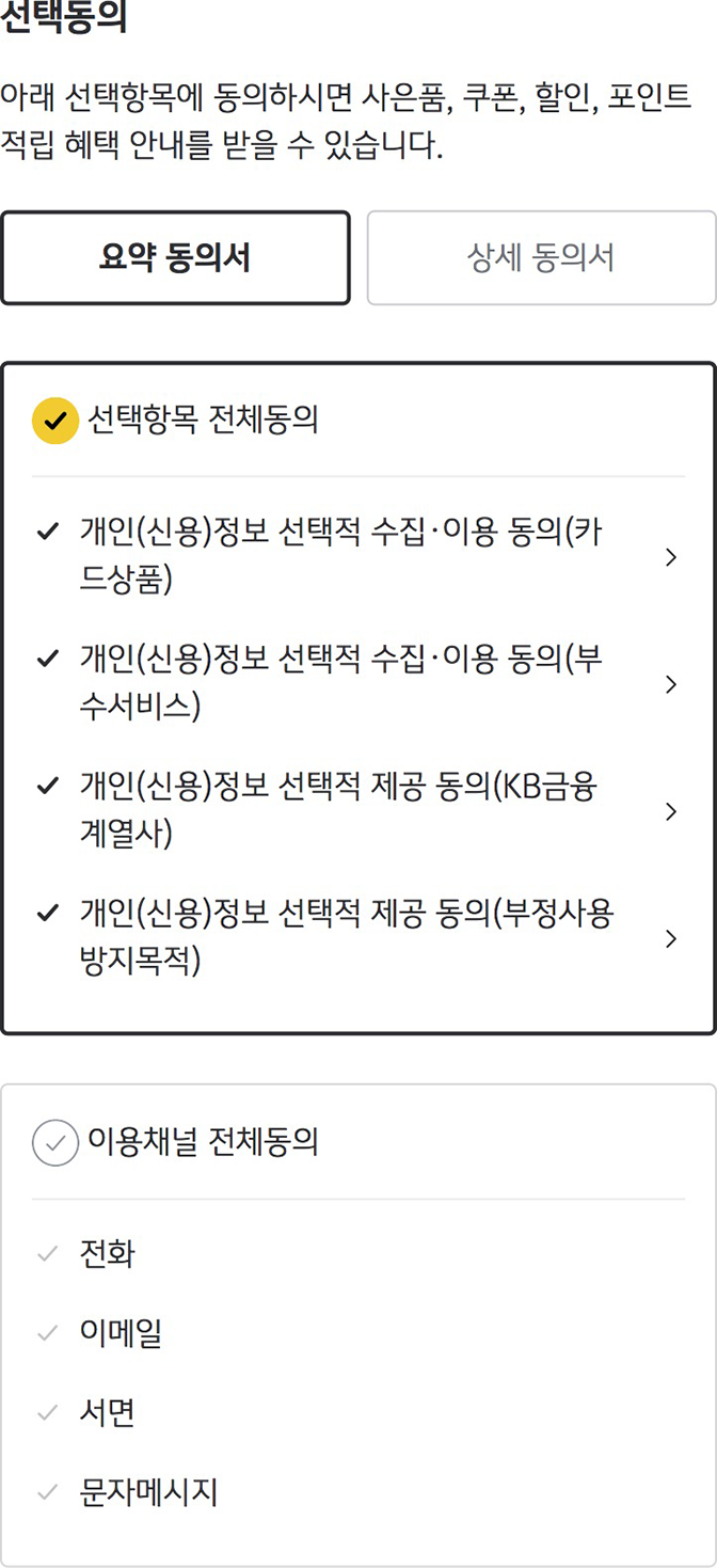 동의 선택 단계 - 캡쳐 이미지