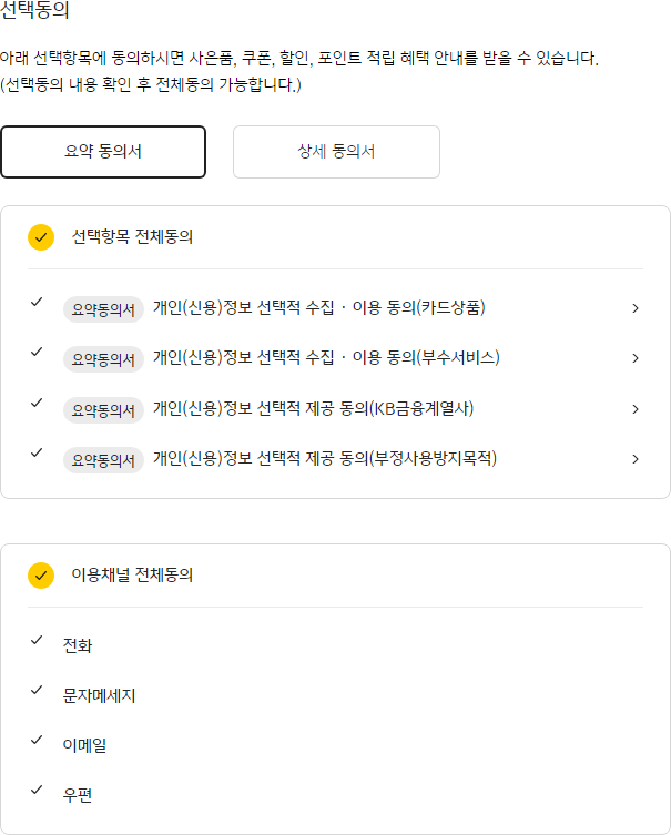 동의 선택 단계 - 캡쳐 이미지