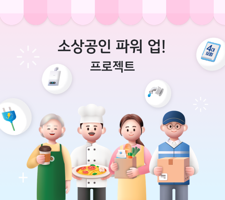 소상공인 파워 업! 프로젝트