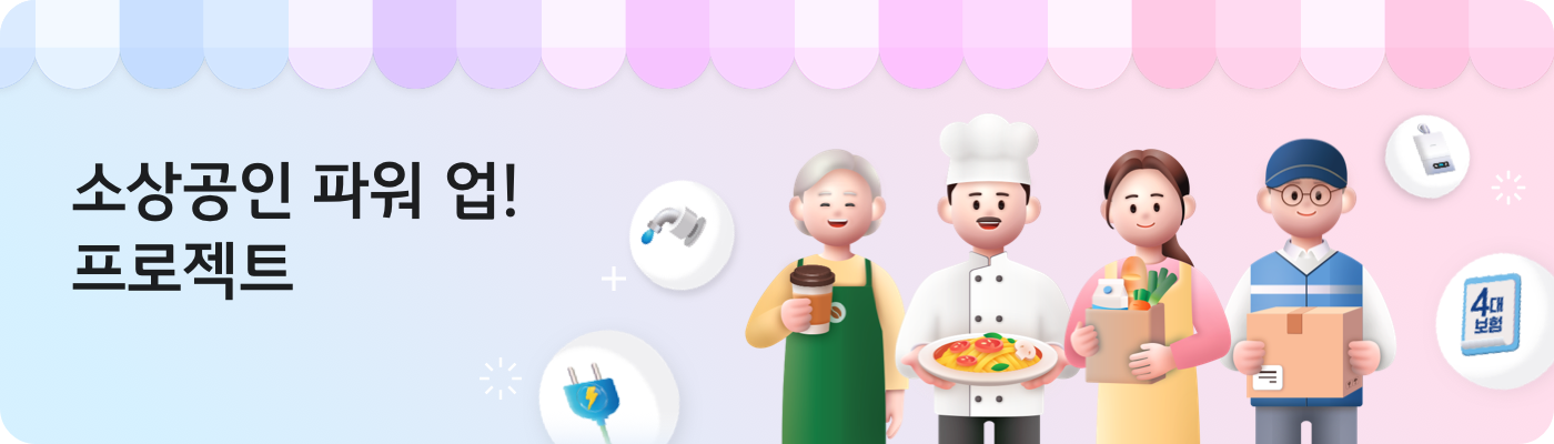 소상공인 파워 업! 프로젝트