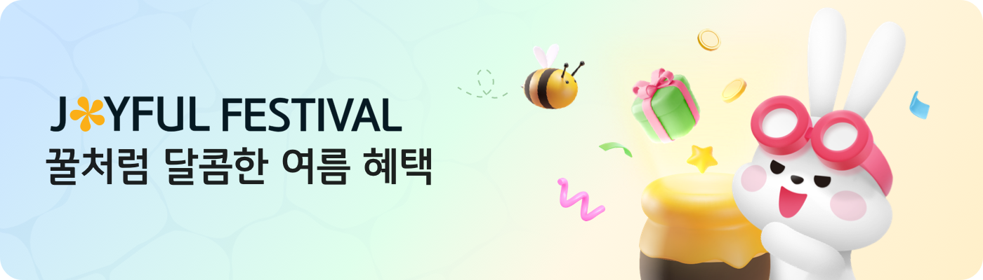Joyful 페스티벌 꿀처럼 달콤한 여름 혜택