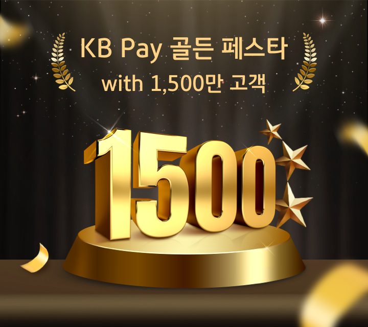KB Pay 골든 페스타 with 1,500만 고객