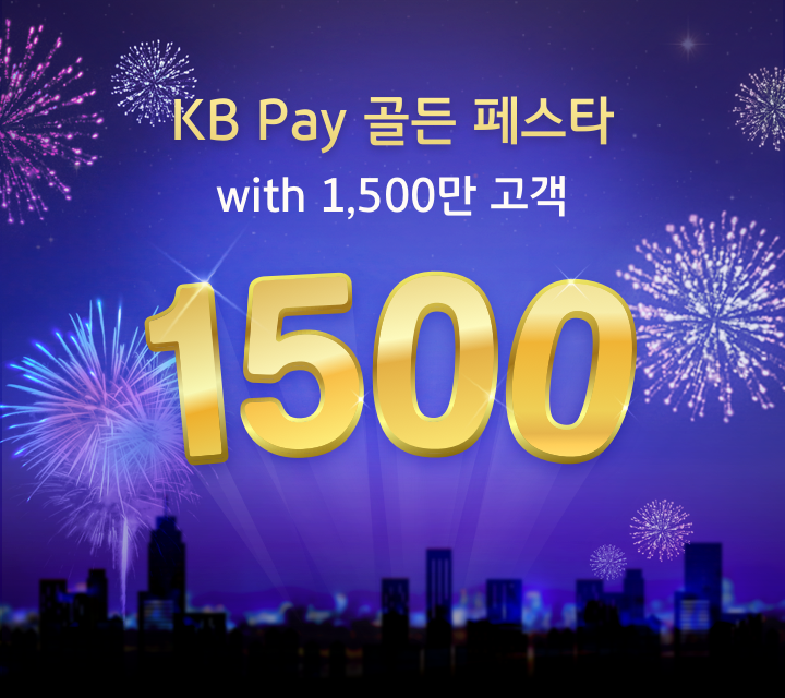 KB Pay 골든 페스타 with 1,500만 고객
