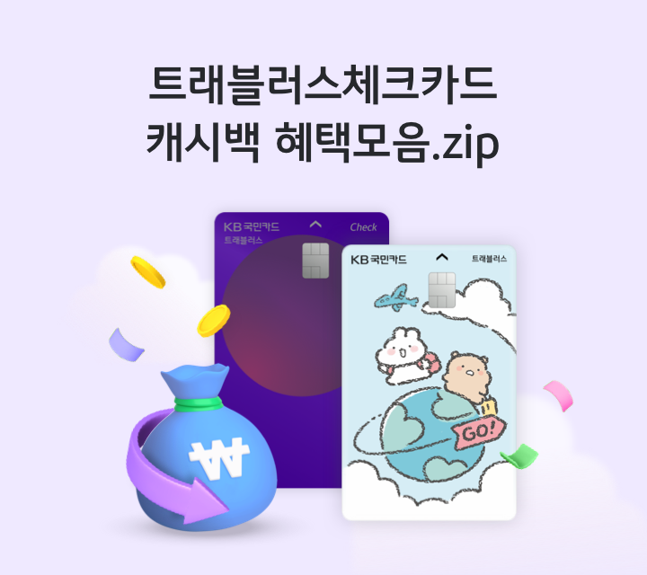 트래블러스체크카드 캐시백 혜택모음.zip