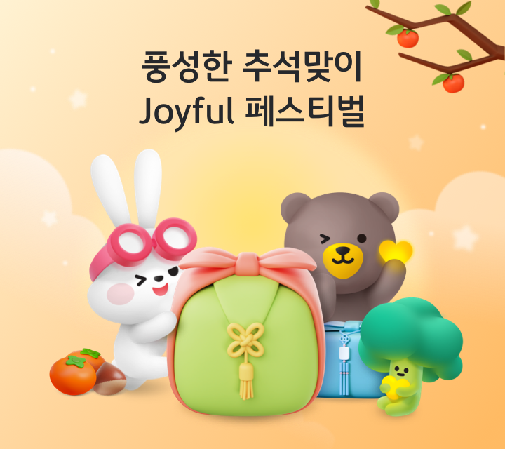 풍성한 추석맞이 Joyful 페스티벌