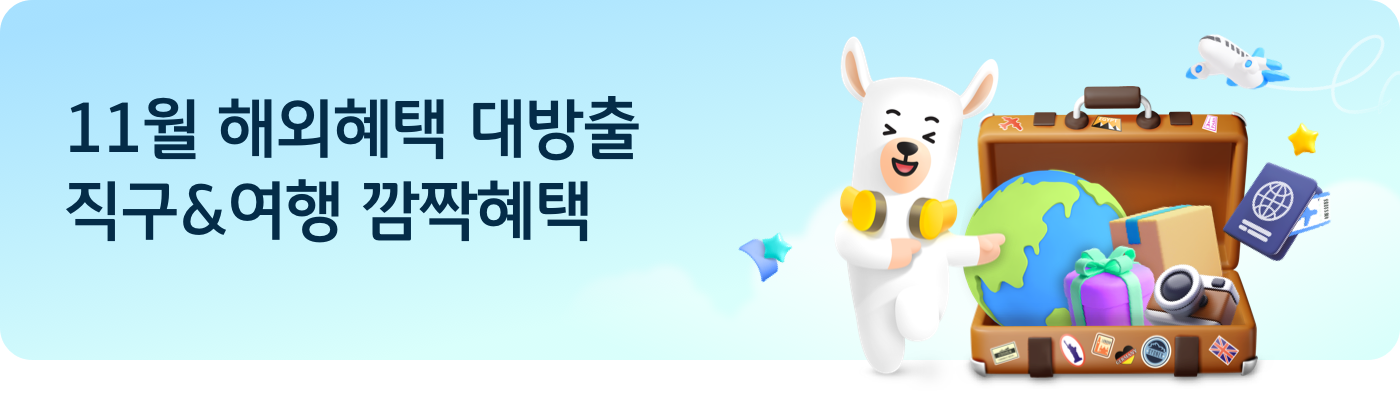 11월 해외혜택 대방출 직구&여행 깜짝혜택