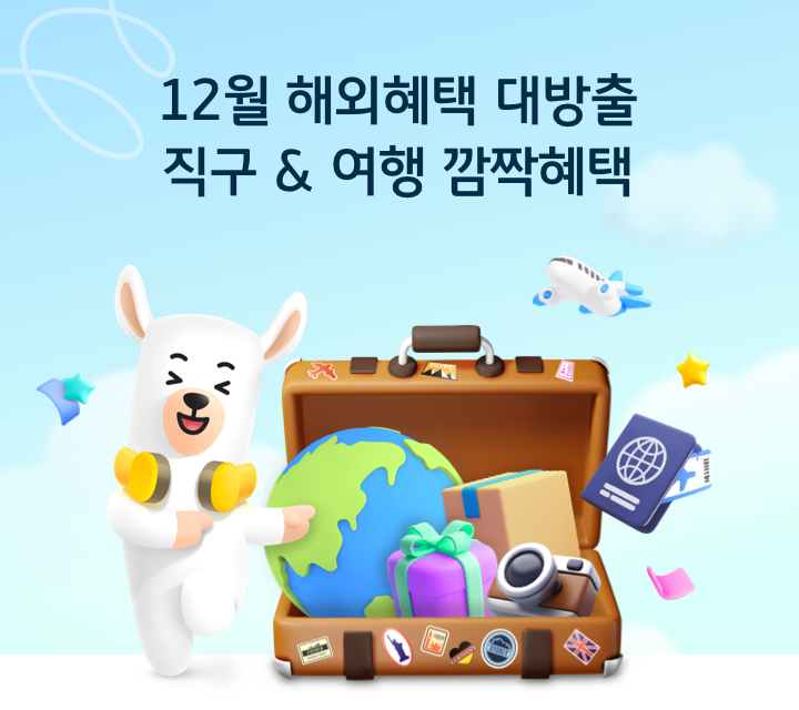 11월 해외혜택 대방출 직구&여행 깜짝혜택