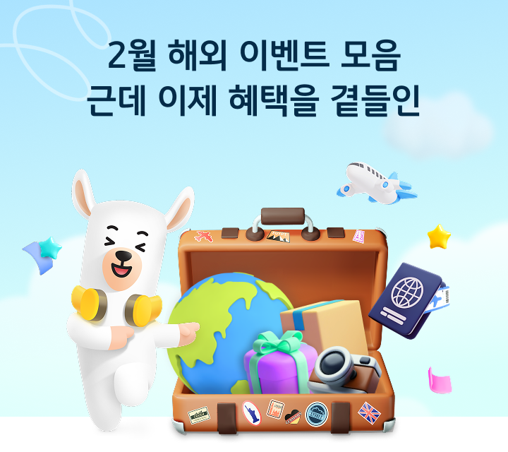 2월 해외 이벤트 모음 근데 이제 혜택을 곁들인