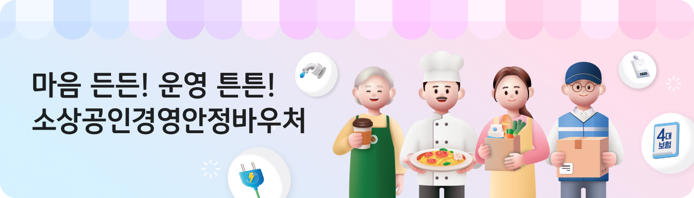 마음 든든! 운영 튼튼! 소상공인경영안정바우처