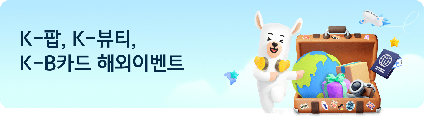 K-팝, K-뷰티, K-B카드 해외이벤트