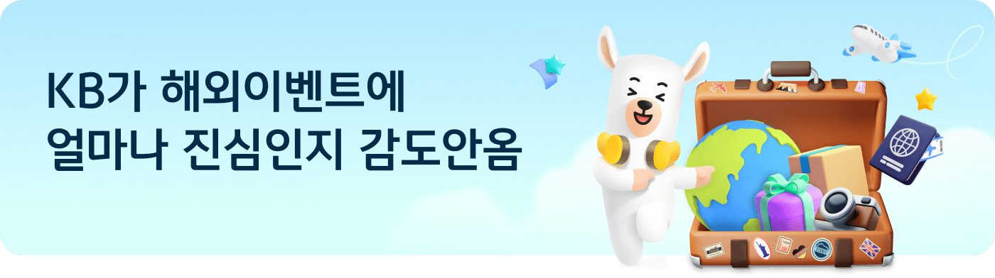 KB가 해외이벤트에 얼마나 진심인지 감도안옴