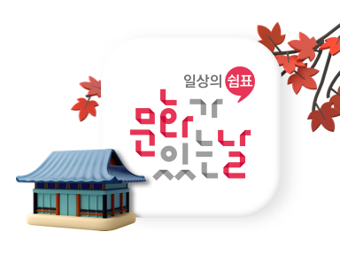 10월 문화가 있는 날은