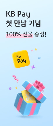 KB Pay 첫 만남 기념 100% 선물 증정!