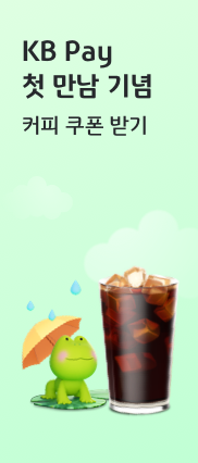 KB Pay 첫 만남 기념 커피 쿠폰 받기
