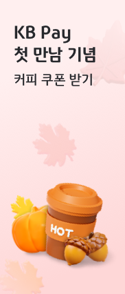 KB Pay 첫 만남 기념 커피 쿠폰 받기
