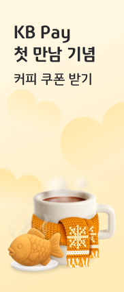 KB Pay 첫 만남 기념 커피 쿠폰 받기