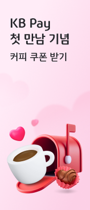 KB Pay 첫 만남 기념 커피 쿠폰 받기