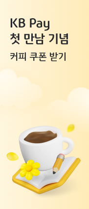 KB Pay 첫 만남 기념 커피 쿠폰 받기