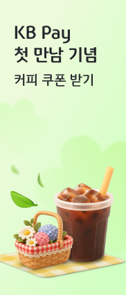 KB Pay 첫 만남 기념 커피 쿠폰 받기