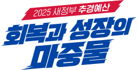 회복과 성장의 마중물
