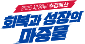 회복과 성장의 마중물