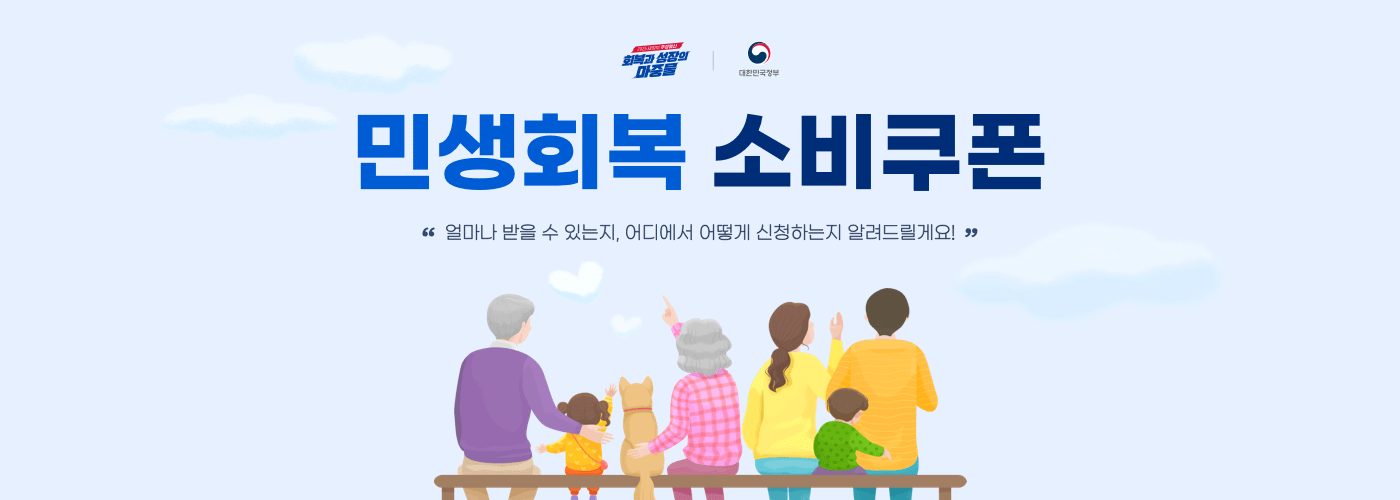회복과 성장의 마중물. 대한민국정보. 민생회복 소비쿠폰. 얼마나 받을 수 있는지, 어디에서 어떻게 신청하는지 알려 드릴게요!