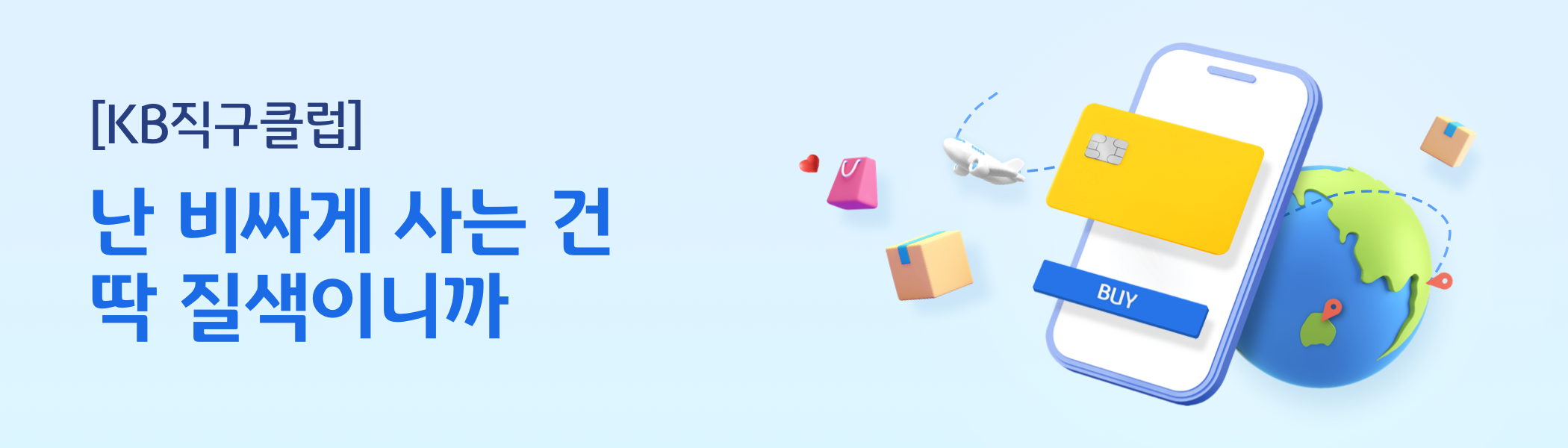 [KB직구클럽] 난 비싸게 사는 건 딱 질색이니까