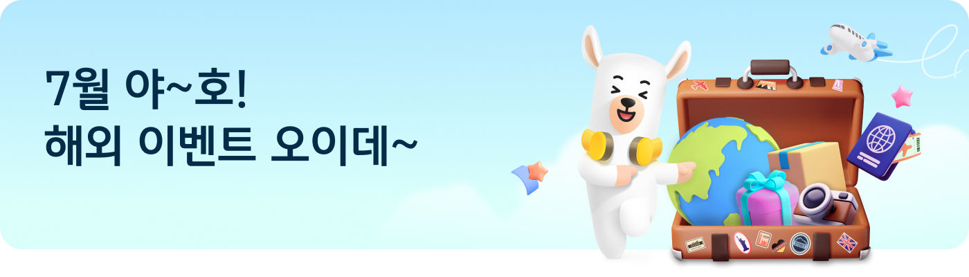 7월 야~호! 해외 이벤트 오이데~