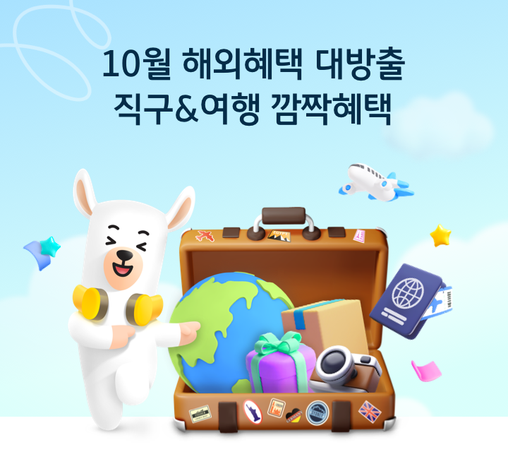 10월 해외혜택 대방출 직구&여행 깜짝혜택