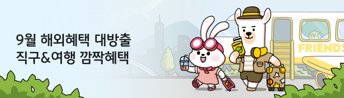 9월 해외혜택 대방출 직구&여행 깜짝혜택