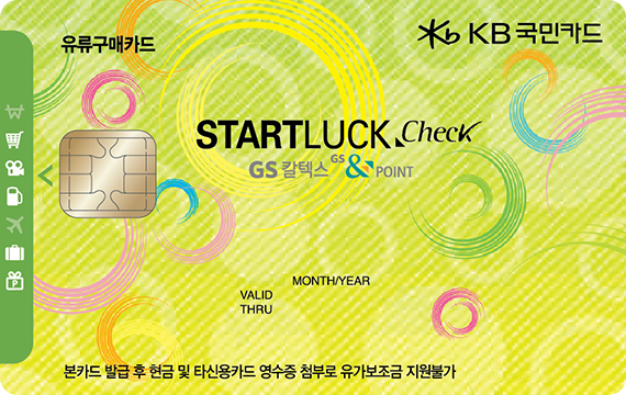 Startluck 체크카드] 영업용화물차 유가보조금, Gs칼텍스(경유) 5~45원/L - Kb 국민카드