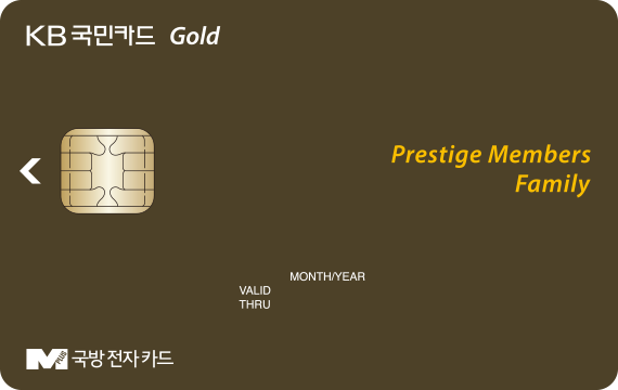 국방전자카드 Kb국민 Prestige Members 카드 Family] 군체력단련/휴양시설 10%, 쇼핑 5%, 병원 5% - Kb  국민카드