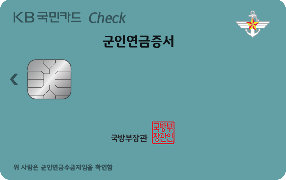 KB국민 군인연금증 체크카드