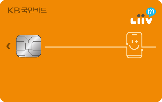 Liiv M 카드] Liiv M 통신요금 자동이체 1~1.5만원 - Kb 국민카드