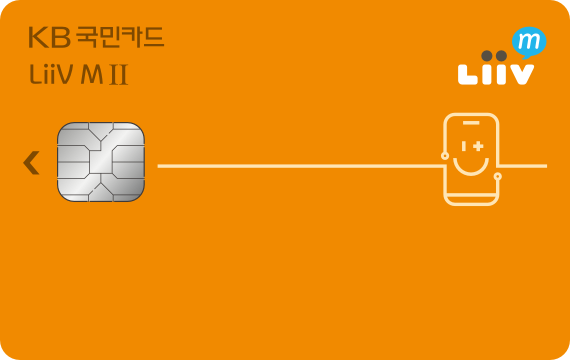 Liiv M Ⅱ 카드] Liiv M 통신요금 자동이체 1.2/1.7만원 - Kb 국민카드