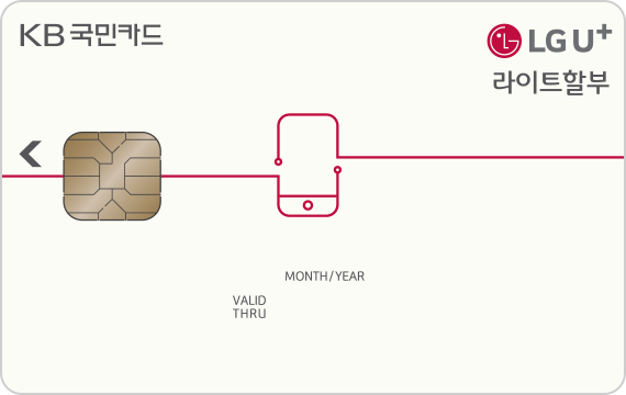 LG U+  라이트할부 KB국민카드