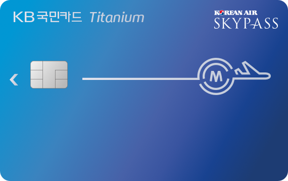 스카이패스 티타늄 카드] 국내가맹점 적립 1마일, 해외이용 적립 2마일, 적립한도 : 월별 5천마일 - Kb 국민카드