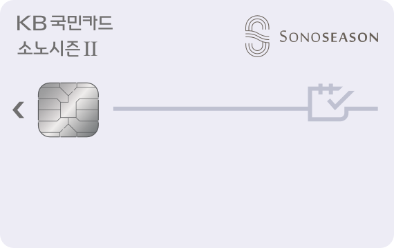 소노시즌Ⅱ카드