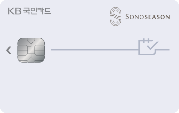 소노시즌 카드