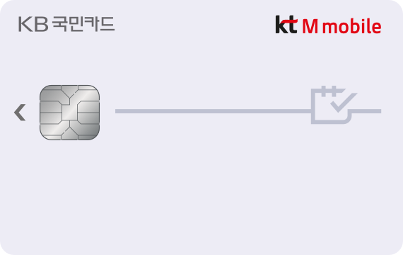 Kt M Mobile카드] 알뜰폰 통신료 자동납부 1.2~1.7만원 - Kb 국민카드