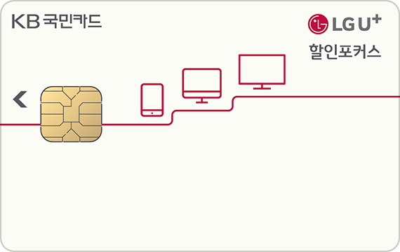 LG U+  할인포커스 KB국민카드