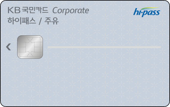 KB국민 하이패스 주유 기업카드