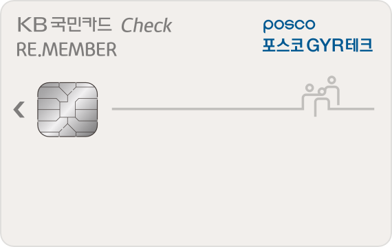 포스코GYR테크 선택적복지 리멤버 체크카드