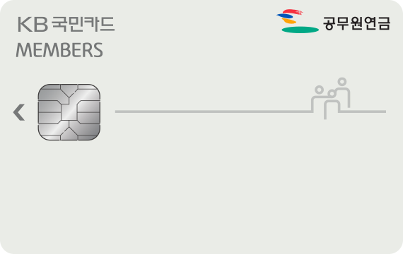 Members 카드(공무원연금)] 주유 80원/L, 쇼핑/외식 10%, 통신 10% - Kb 국민카드