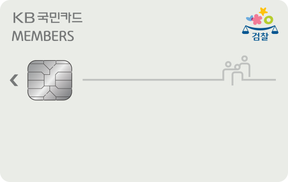 KB국민 Members 카드(검찰가족복지회)