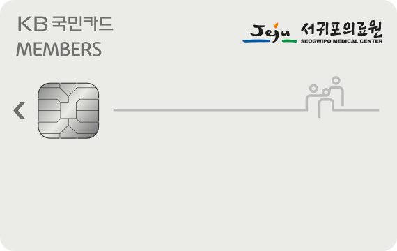Members 카드 (서귀포의료원 선택적복지)
