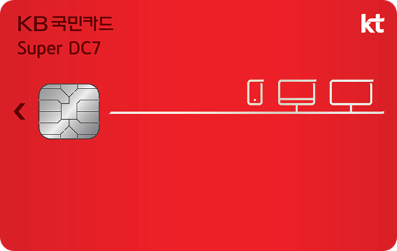 Kt Super Dc7 Kb국민비씨카드] Kt 통신요금 할인 1.5~2만원 - Kb 국민카드