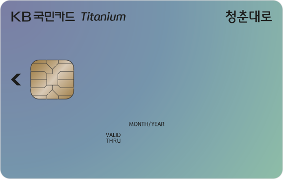 청춘대로 티타늄 카드
